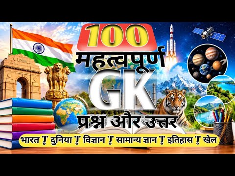 100 Most Important GK Questions & Answers | General Knowledge Quiz 2026 | India, Science, History