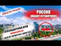 РОССИЯ 2021| Краснодарский край закрывается. Въезд будет разрешен только привитым туристам