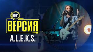 Miniatura del video "A.L.E.K.S. - Shivers (БГ Версия Live)"