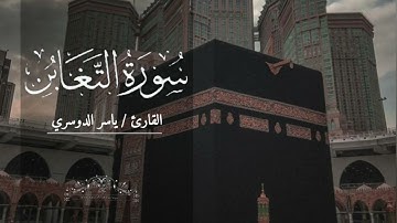 سورة التغابن بصوت ياسر الدوسري بدون اعلانات