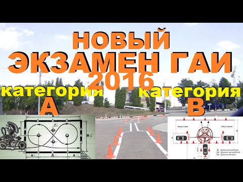 Экзамен в ГАИ ГИБДД 2017 категория А и Б