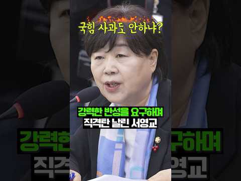 최영중 미성년 성착취사건에 일침 가한 서영교  #정치 #뉴스 #서영교 #최영중 #국민의힘 #민주당 thumbnail