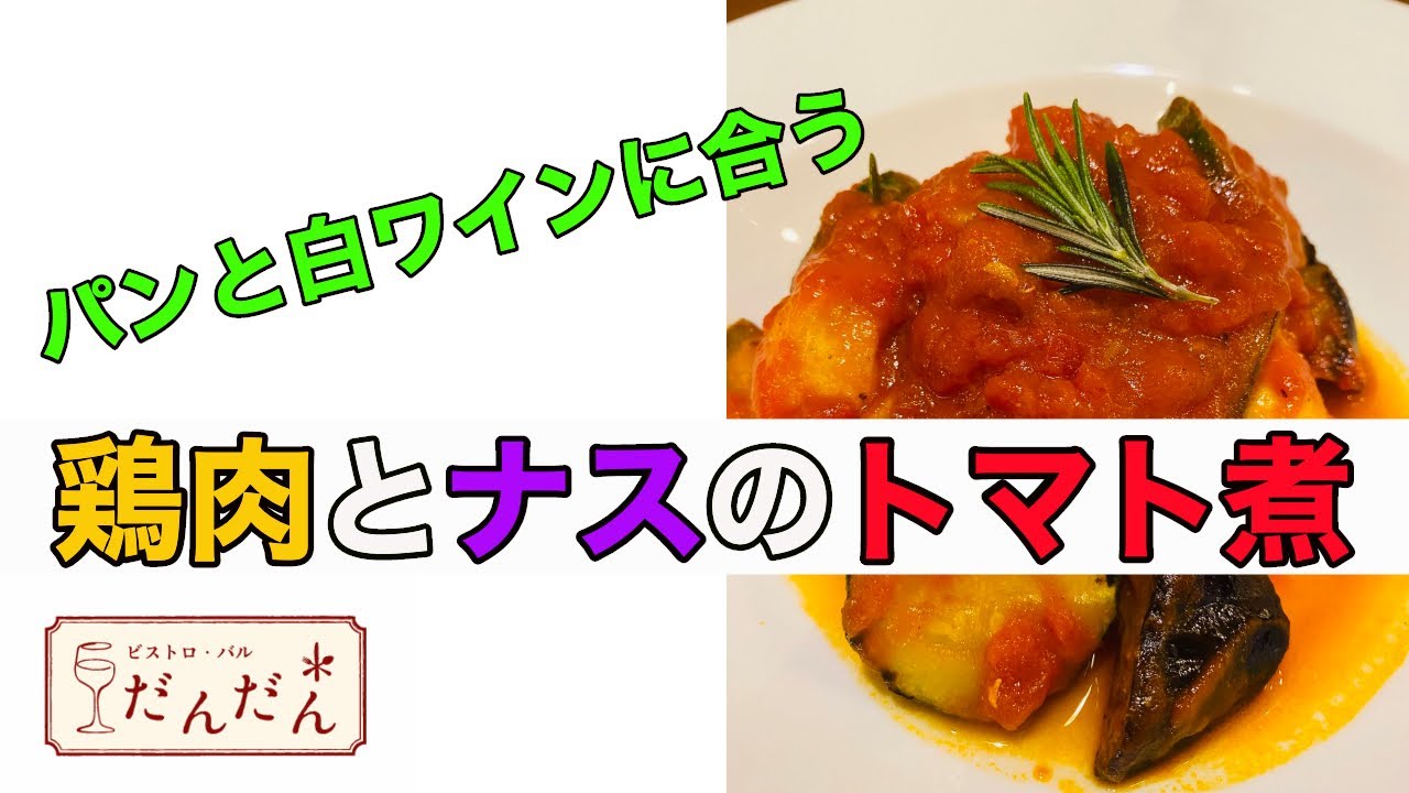 鶏肉とナスのトマト煮 Youtube 鶏肉とナスのトマト煮 Youtube