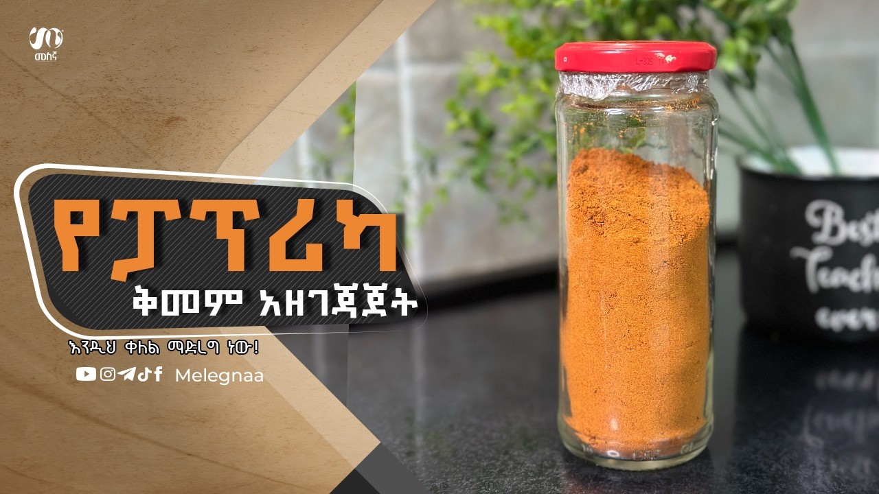 Melegna Paprica Recipe የፓፕሪካ ቅመም