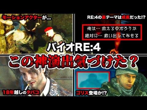 【衝撃】本編にクリス登場...!?「バイオハザード RE:4」の原作と比較して超カッコよくなった神シーンランキングTOP10【Resident Evil4】