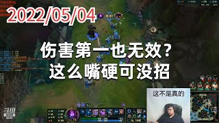 东北大鹌鹑0504P2马尔扎哈：伤害第一也无效？这么嘴硬可没招