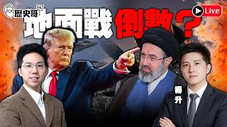 🔴LIVE【YB同步｜華文圈知識娛樂文旅吃瓜第一品牌】連線：大陸資深媒體人 楊升｜歷史哥Talk 115.3.29