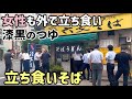 【立ち食いそば巡り】真っ黒いつゆ「暗黒汁」を女性も立ち食い／東京