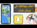 How To Hide Your Location On Snapchat How To Hide Your Location On Snapchat 