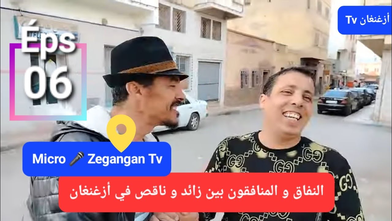 ميكرو أزغنغان تيفي الحلقة 6 Micro zegangan tv النفاق و المنافقون بين زائد و ناقص بأزغنغان