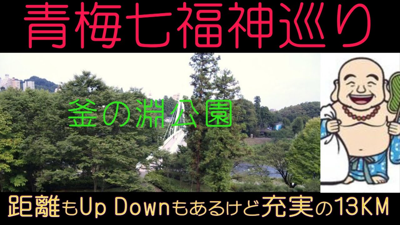 東京都青梅市の青梅七福神は範囲が広く意外とアップダウンもありますが、自然の中をゆっくりと散策出来ました。距離約13.2KM