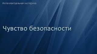 Чувство безопасности раз и навсегда #мышление #самооценка #самореализация