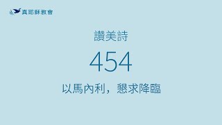 454 - 以馬內利，懇求降臨
