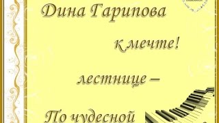 Дина Гарипова. По чудесной лестнице - к мечте. Фильм третий.