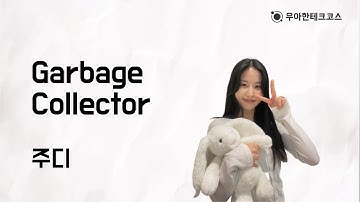 [10분 테코톡] 주디의 Garbage Collector