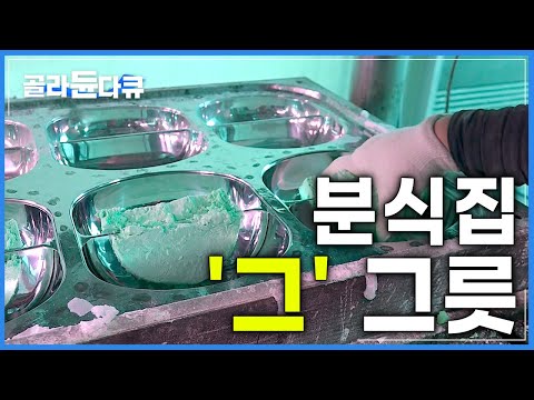 │깨지지 않는 <strong>멜라민</strong> 그릇을 만드는 신기한 과정│국민 식기의 탄생│극한직업│#골라듄다큐