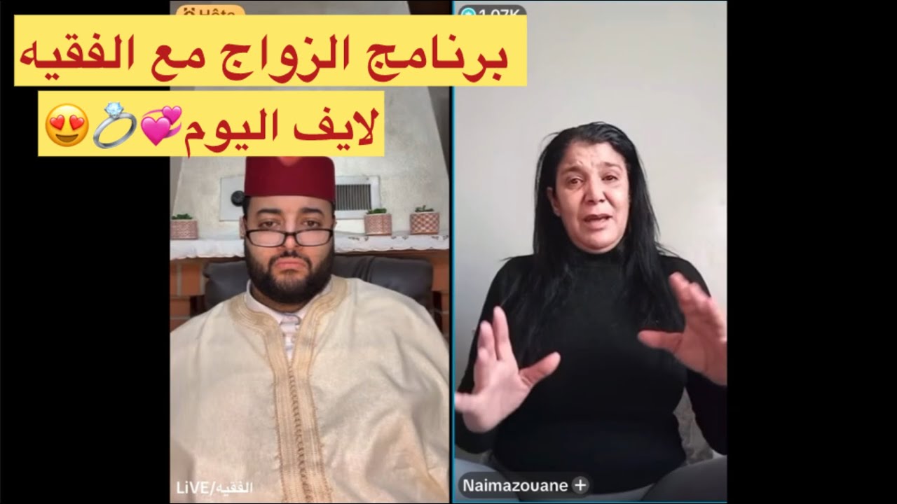 الفقيه برنامج الزواج حلقة ابكة المغاربة 🥹🥹#زواج #فرنسا​ #اسبانيا​ #لايف#مغاربة_المهجر#فرنسا #ايطاليا