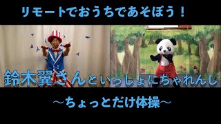 鈴木翼さんと一緒にチャレンジ！「ちょっとだけ体操」《森のどうぶつたちのチャレンジ日記》