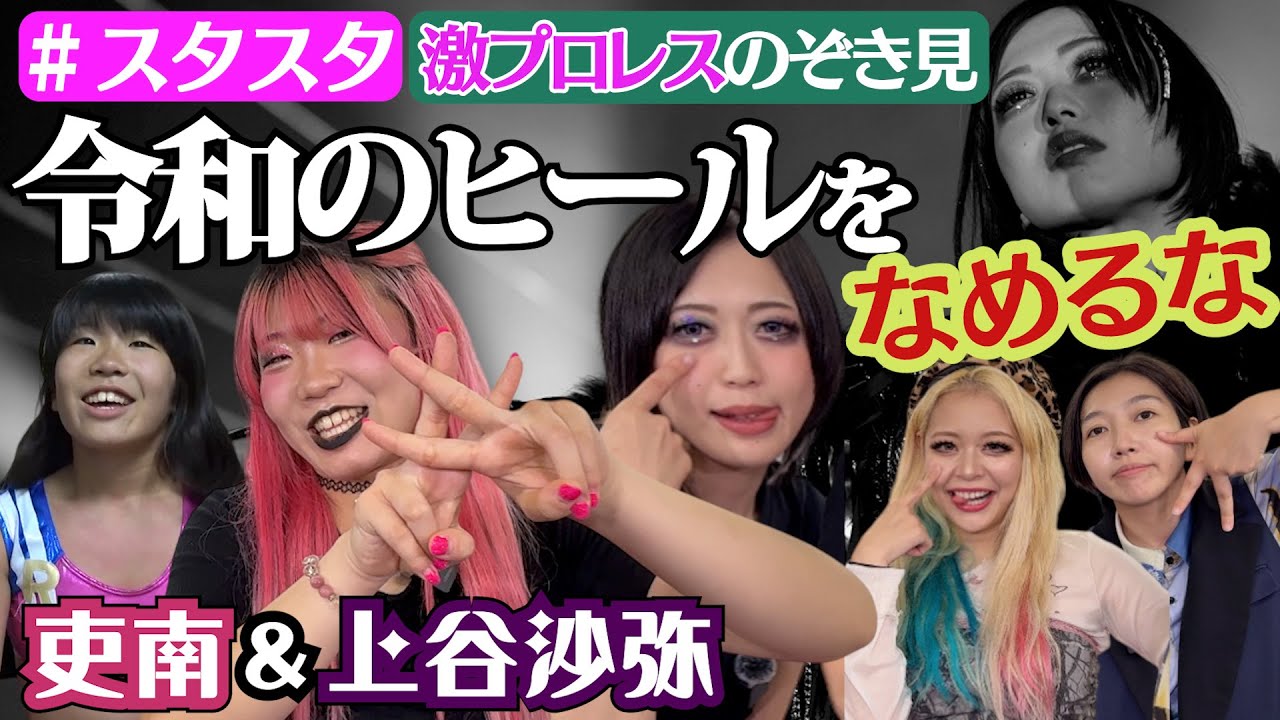 【💘スタスタ💘】“令和のヒール”吏南＆上谷沙弥のとんでも激プロレス！【エルフ×STARDOM】