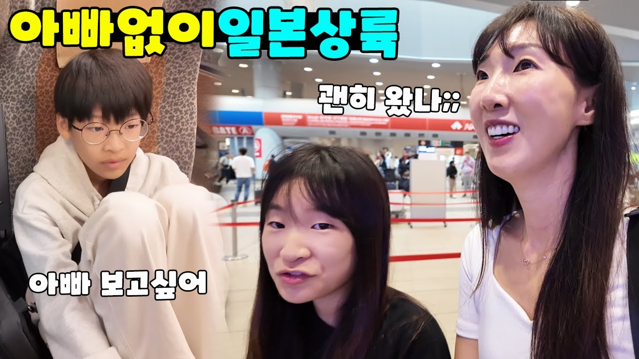 아빠 없이 험난한 일본 여행 가능할까요? 집에 돌아갈까? ㅠ 가족 일상 브이로그 vlogㅣ토깽이네