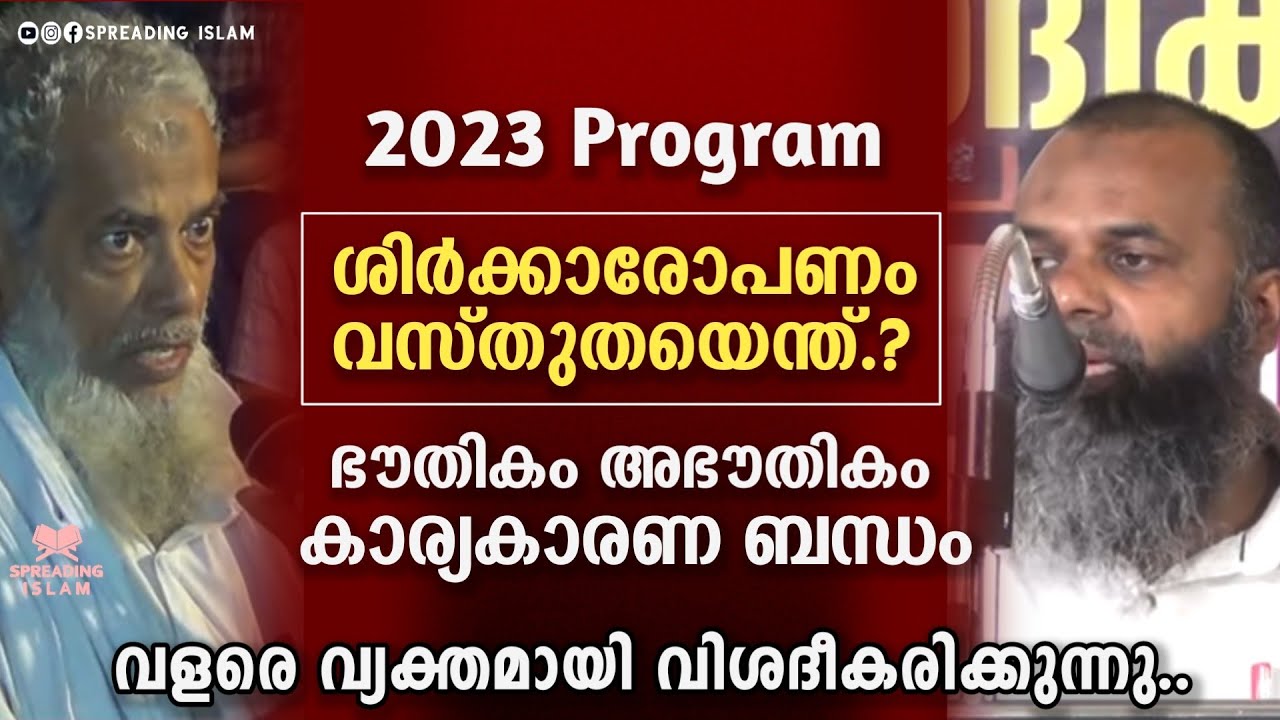 ശിർക്കാരോപണം വസ്തുതയെന്ത്.?വ്യക്തമായി വിശദീകരിക്കുന്നു.! Faisal Moulavi