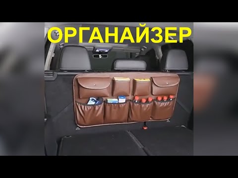 Органайзер в багажник