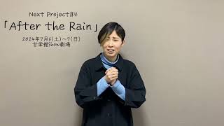 Next Project #4「After the Rain」古賀覇月コメント