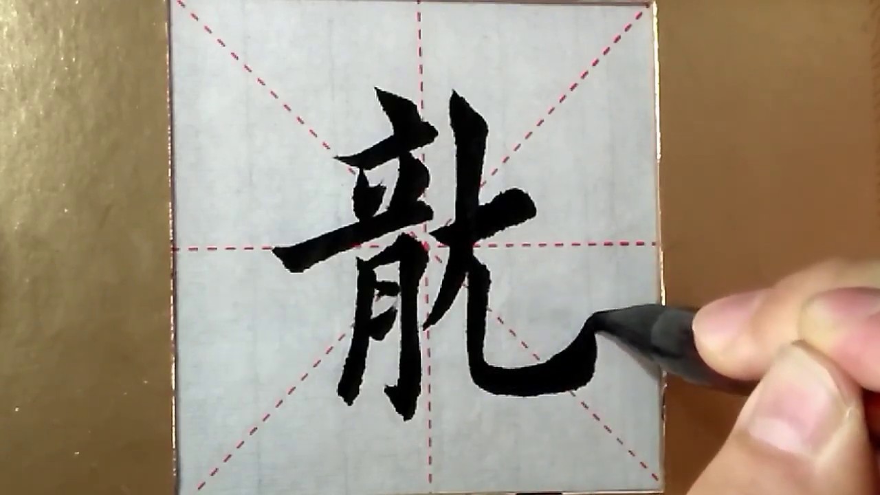 書法/龍 ASMR 书法欣赏，楷书2500字#龙/書道書法/서예/calligraphy/الخط العربي