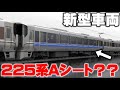 【えぐい！！】ダイヤ改正で発表されたAシート新製造の内容が凄すぎた！！