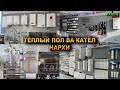 КАТЁЛ ВА ТЁПЛЫЙ ПОЛ НАРХИ. ТОПЛИ ПОЛ УЙИЗГА НЕЧПУЛГА БИТАДИ ТУЛИК МАЛУМОТ ОЛАСИЗ