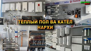 КОТЕЛ ВА ТЁПЛЫЙ ПОЛ НАРХИ. ТЁПЛЫЙ ПОЛ УЙИЗГА НЕЧПУЛГА БИТАДИ ТУЛИК МАЛУМОТ ОЛАСИЗ