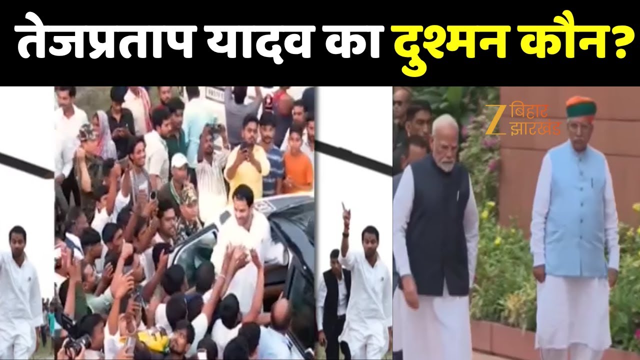 Tej Pratap Yadav Threat : किससे तेजप्रताप यादव को जान का खतरा?