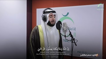 إن الله وملائكته يصلون على النبي / بصوت القارئ : عمر مظفر