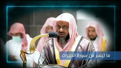الشيخ سعود الشريم ما تيسر من سورة الحجرات