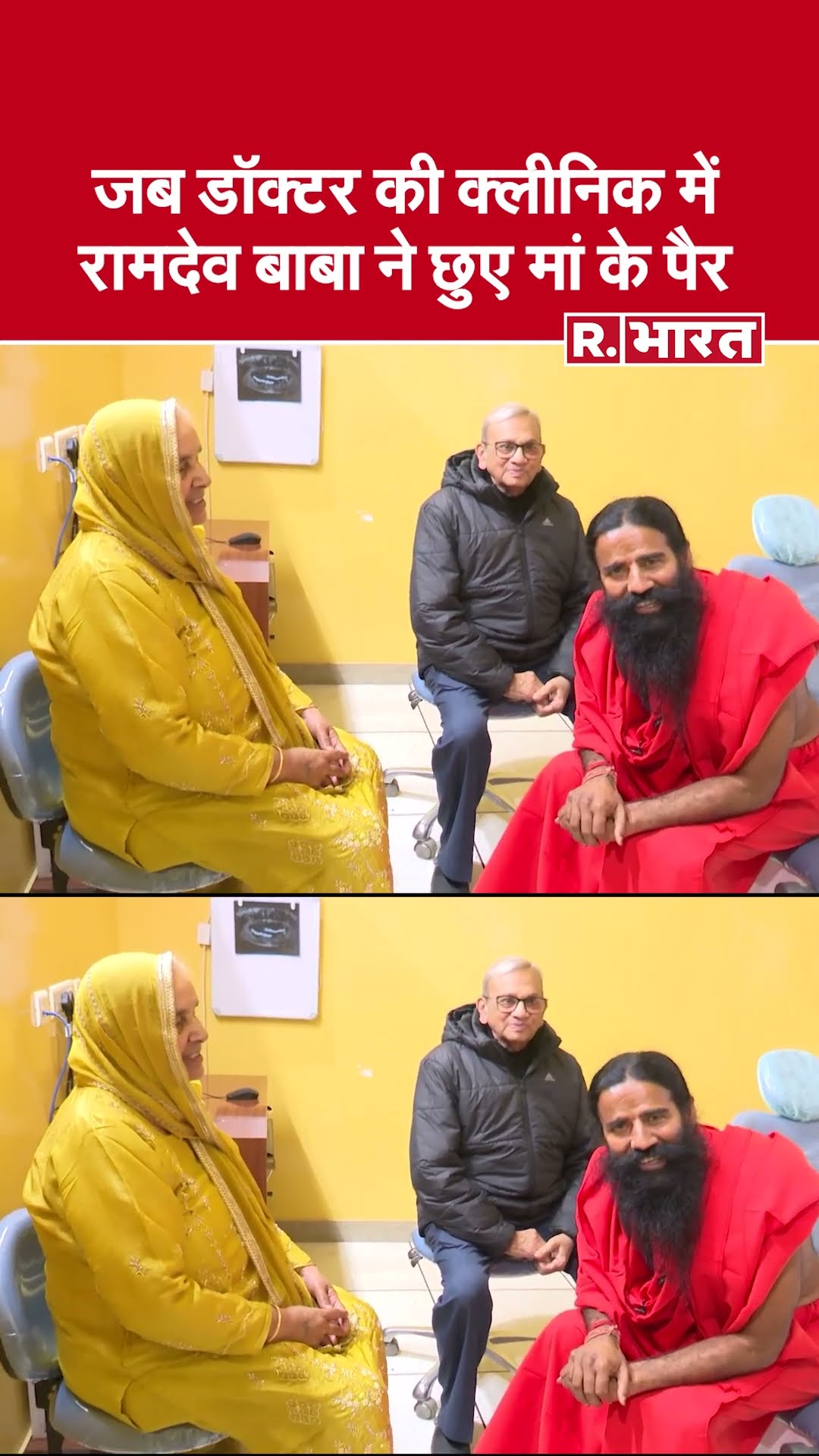 जब डॉक्टर की क्लीनिक में रामदेव बाबा ने छुए मां के पैर #shorts #babaramdev #patanjali