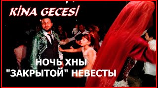 СВАДЬБА В ДЕРЕВНЕ//ТУРЕЦКИЙ ОБРЯД НЕВЕСТЫ// НОЧЬ ХНЫ //ДЕВИШНИК НЕВЕСТЫ//KİNA GECESİ//МЕРСИН ТУРЦИЯ СВАДЬБА В ДЕРЕВНЕ//ТУРЕЦКИЙ ОБРЯД НЕВЕСТЫ// НОЧЬ ХНЫ //ДЕВИШНИК НЕВЕСТЫ//KİNA GECESİ//МЕРСИН ТУРЦИЯ