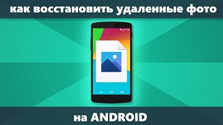 Как Вернуть Удаленные Фото На Телефоне