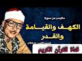 سورة الكهف والقيامة والقدر للشيخ عبد الباسط عبد الصمد