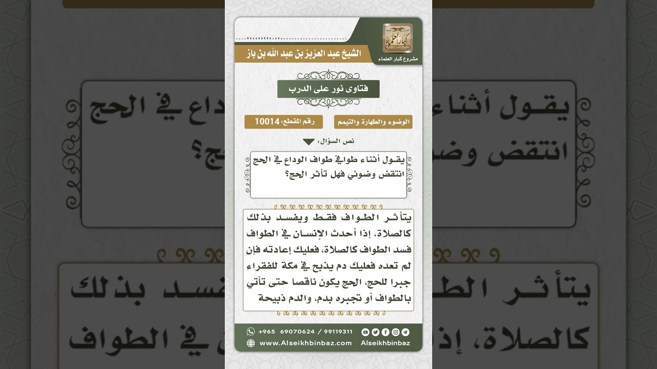 10014 - حكم من انتقض وضوءه أثناء طواف الوداع في الحج -  نور على الدرب