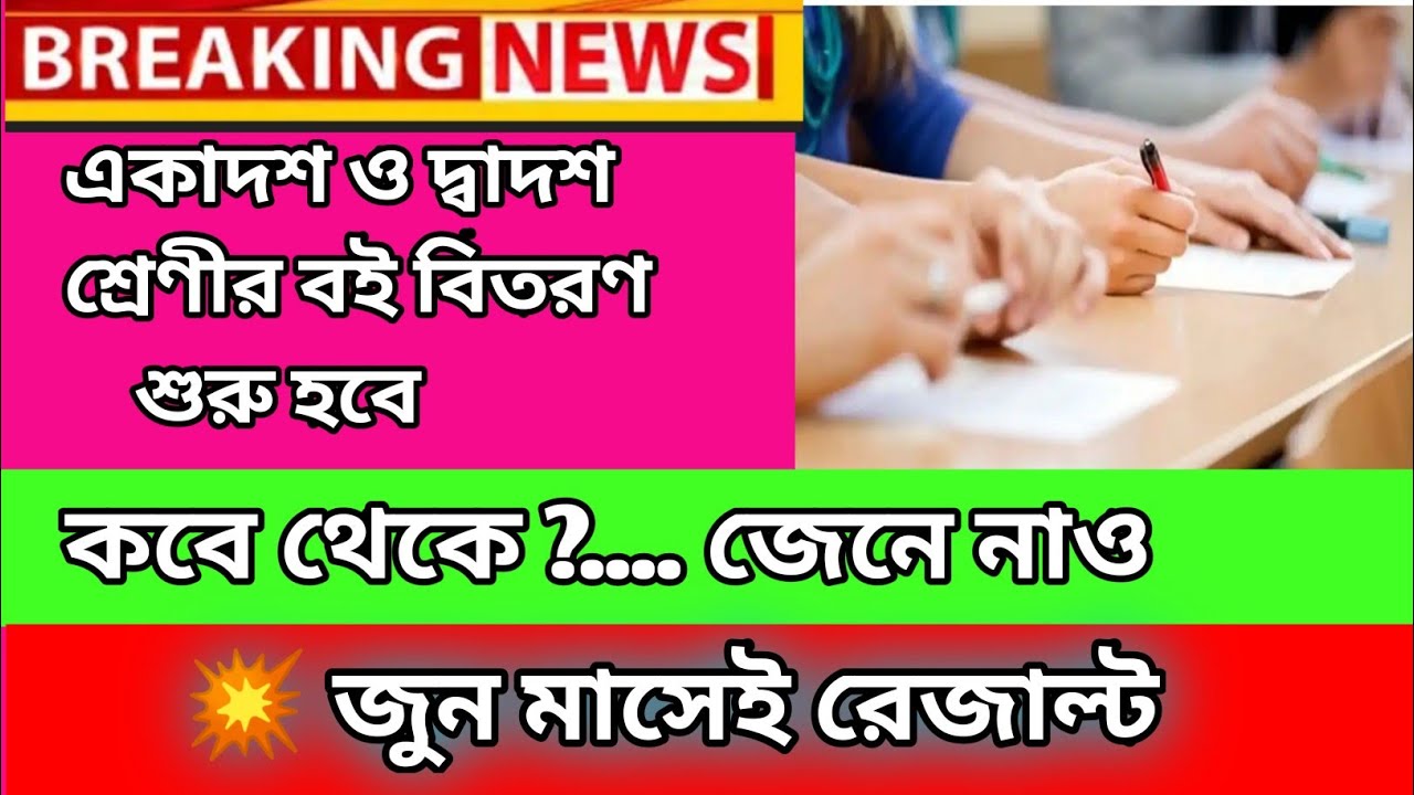 WB board exam 2021 result information / madhyamik hs result 2021 in July/ book distribution