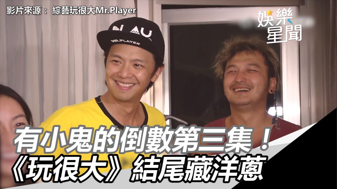 有小鬼的倒數第三集！《玩很大》片尾藏洋蔥：你的好永遠不忘記｜三立新聞網SETN.com