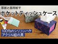 【ダイソー100均・厚紙工作DIY】大人の工作 / 厚紙に模様描いてポケットティッシュケース作れるよ　#家で一緒にやってみよう 工作編、厚紙工作、大人の工作