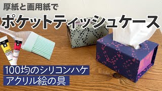 【ダイソー100均・厚紙工作DIY】大人の工作 / 厚紙に模様描いてポケットティッシュケース作れるよ　#家で一緒にやってみよう 工作編、厚紙工作、大人の工作