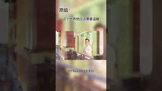 小阿枫 这个世界就应该需要温暖 （你的笑容会比阳光灿烂， #这个世界就应该需要温暖 期待很久的原唱，有暖到你吗）（抖音热门歌曲）