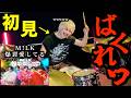 プロドラマーなら初めて聴く曲でも即興で叩けるの?【M!LK】【爆裂愛してる】