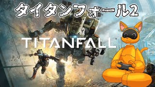 【Titanfall2】ウチを信じて【ケモVtuber】