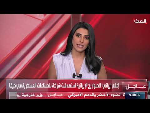 استهداف شركة صناعات عسكرية في حيفا بصواريخ إيرانية، وفقاً لإعلام إيراني