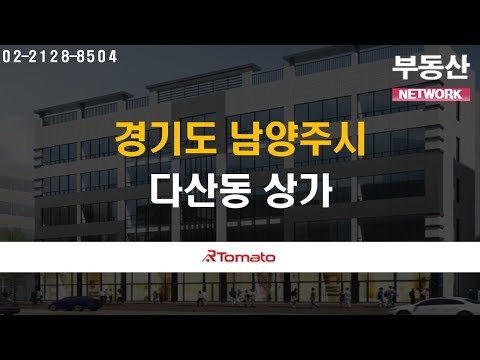 부동산네트워크 : 3개 신도시 유동인구 확보! ‘경기도 남양주시 다산동 상가’