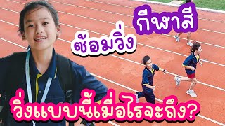 ซ้อมวิ่งกีฬาสี ไปสนามเองหลังเลิกเรียน ทางเข้าอยู่ไหน? I RoyKeaw All Area