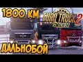 Дальнобой 1800 км - Euro Truck Simulator 2 Multiplayer